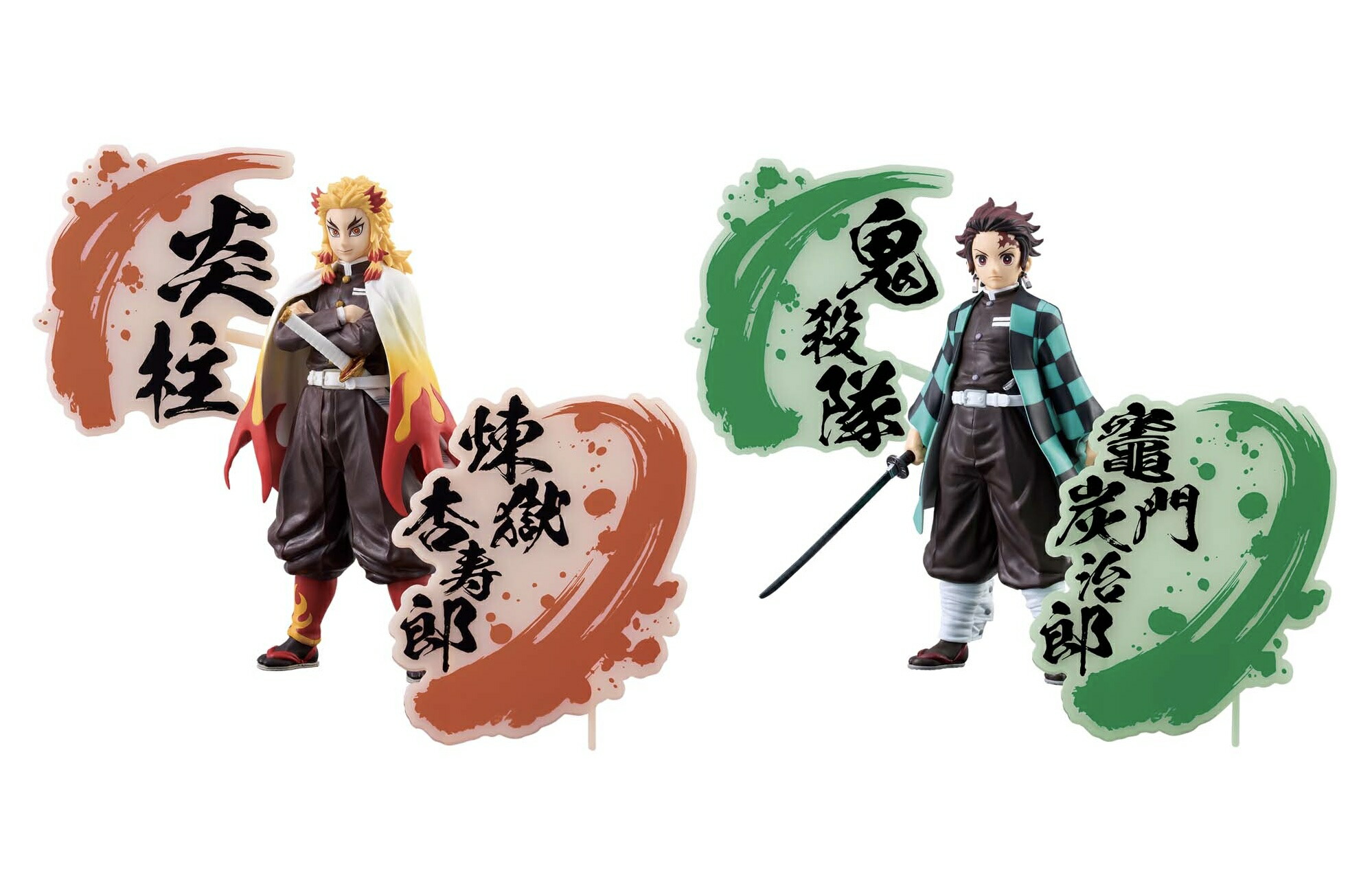 楽天市場】アニメ「鬼滅の刃」 フィギュア 絆ノ装-EX 煉獄杏寿郎・竈門