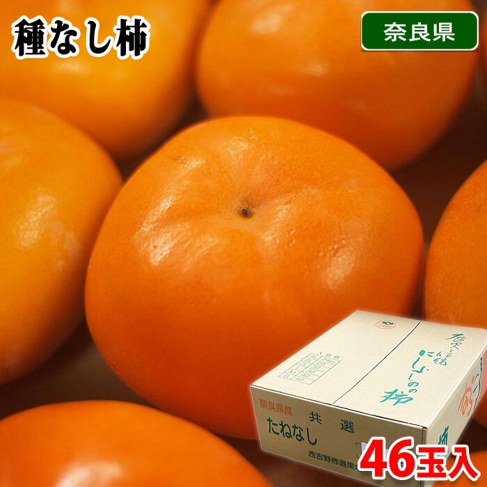 楽天市場】奈良県産 種無し柿 秀品 S〜2Lサイズ 32〜46玉入 約7.5kg