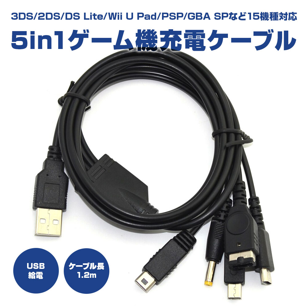 楽天市場】15機種対応 5in1 ゲーム機 USB 充電ケーブル New 3DS LL 2DS