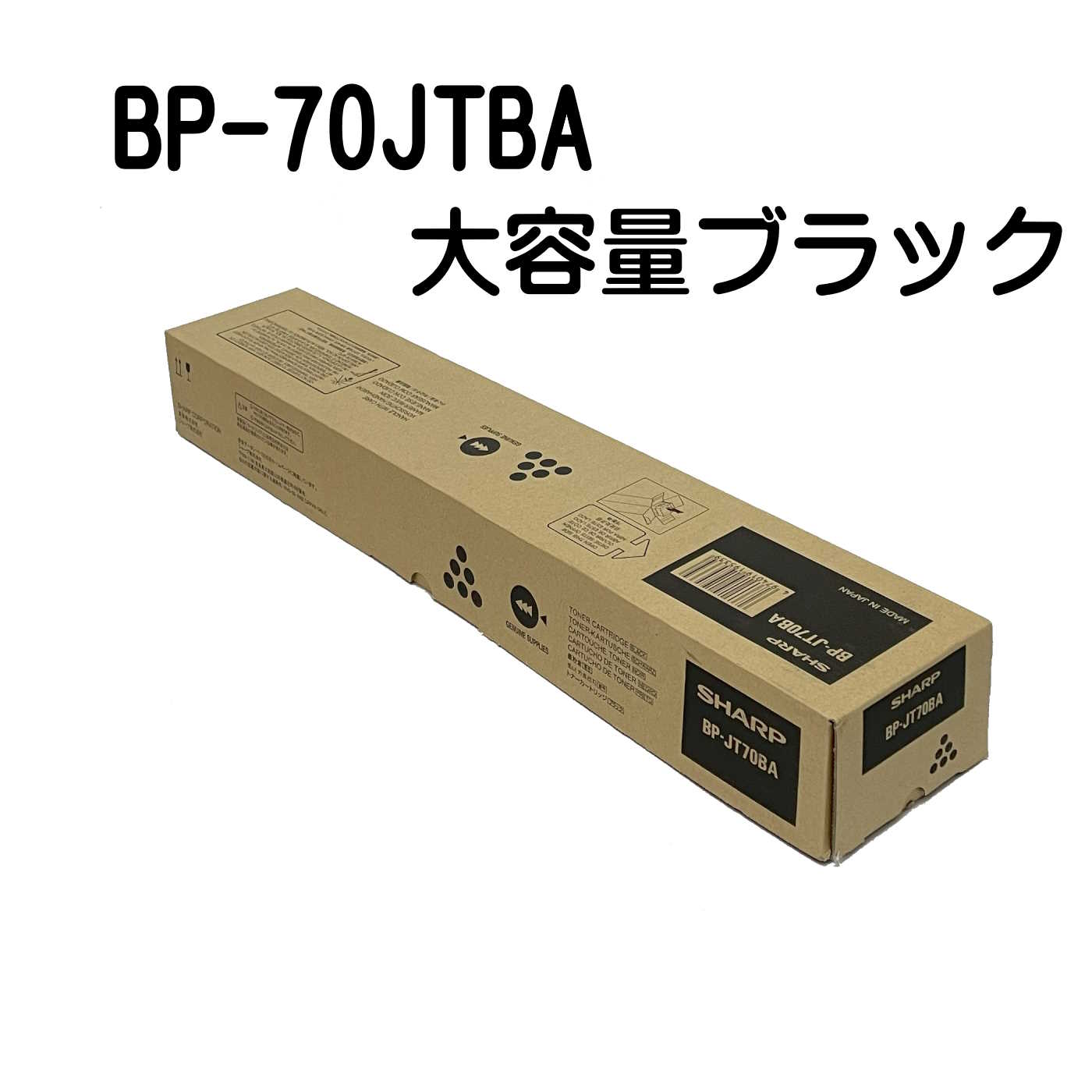 楽天市場】シャープ 純正 トナーカートリッジ BP-JT70BA 大容量