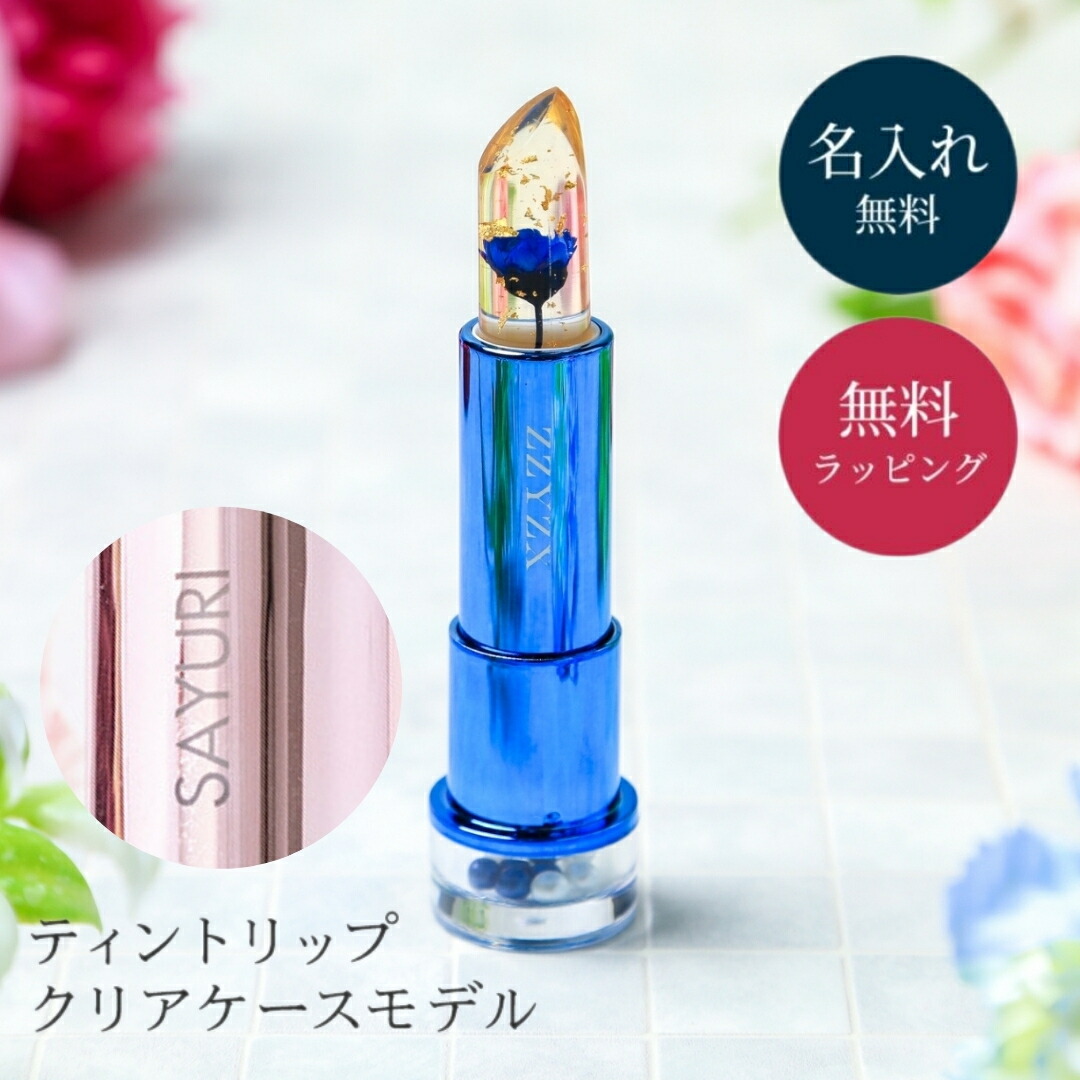 楽天市場】名入れ フラワーティントリップ リップ フラワーリップ 口紅