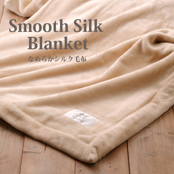 楽天市場】なめらかシルク毛布 : シルクふぁみりぃ 楽天市場店