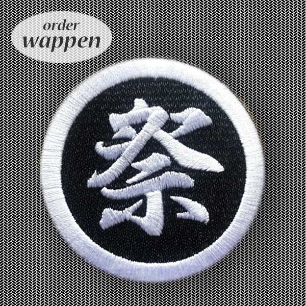 楽天市場】ワッペン 漢字 丸枠 ひらがな カタカナ可能 丸 丸型 丸形