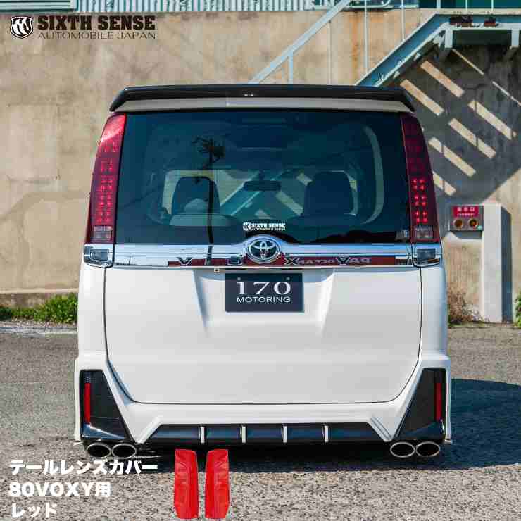 楽天市場】【在庫限り終了】80VOXY(ヴォクシー)前期専用レッドテール