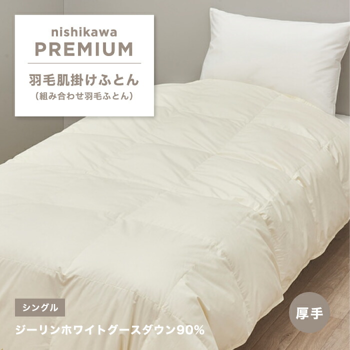 掛け布団 ホワイトグース シングル ダウン90 羽毛布団」の人気商品一覧