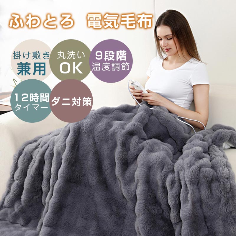 楽天市場】＼限定15％OFF中／ ふわとろ電気毛布 もこもこ電気毛布