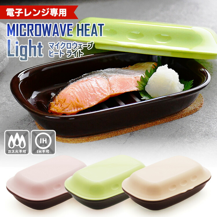 楽天市場】K＋dep マイクロウェーブヒート ライト 電子レンジ専用