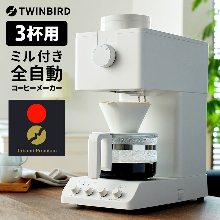 楽天市場】【2点特典付】TWINBIRD 匠プレミアム 全自動コーヒー
