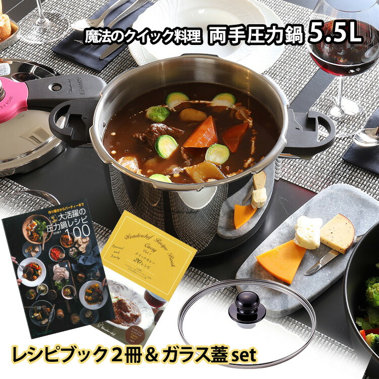 楽天市場】魔法のクイック料理 両手圧力鍋 5.5L （ワンダーシェフ 炊飯