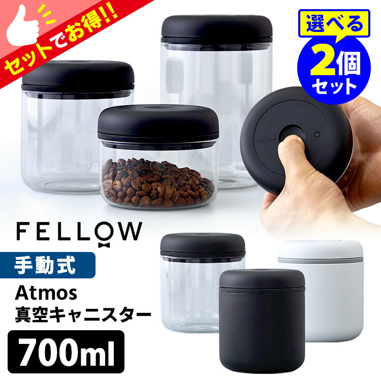 楽天市場】FELLOW Atmos バキュームキャニスター 0.7L 選べる2個セット