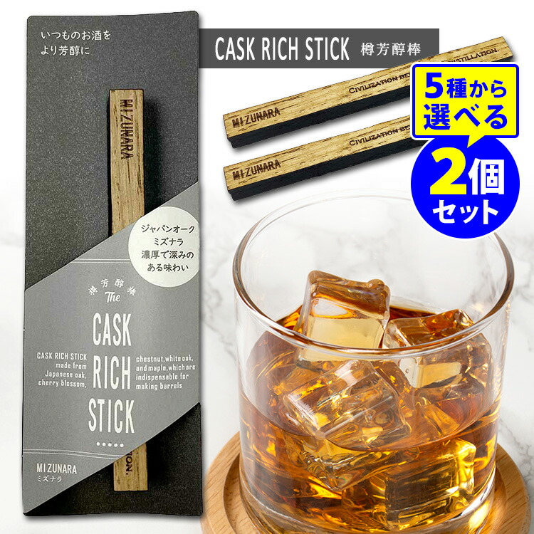 楽天市場】CASK RICH STICK 樽芳醇棒 選べる2本セット （ミズナラ