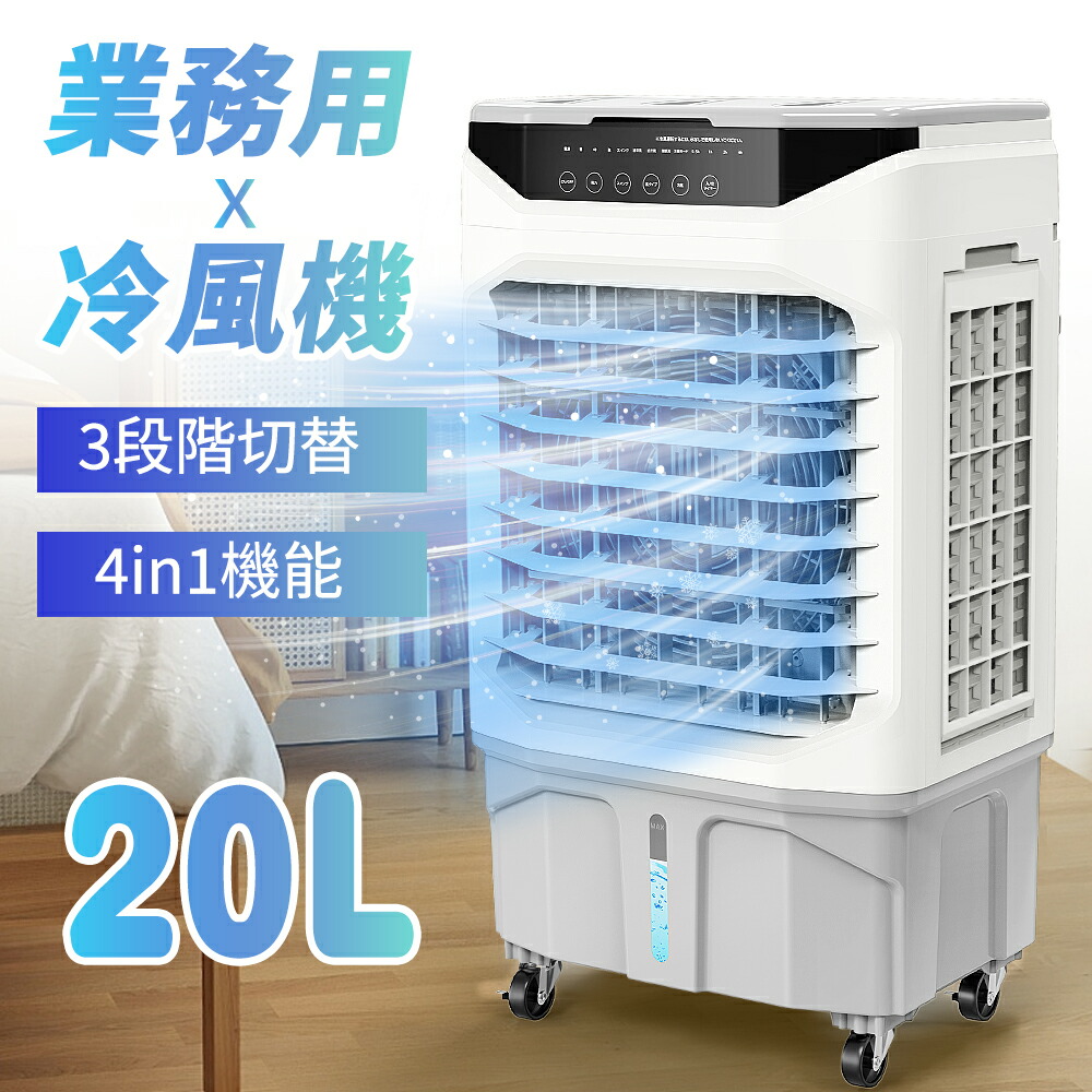 楽天市場】【20L大容量】冷風機 業務用 冷風扇 大型気化式 冷風扇風機