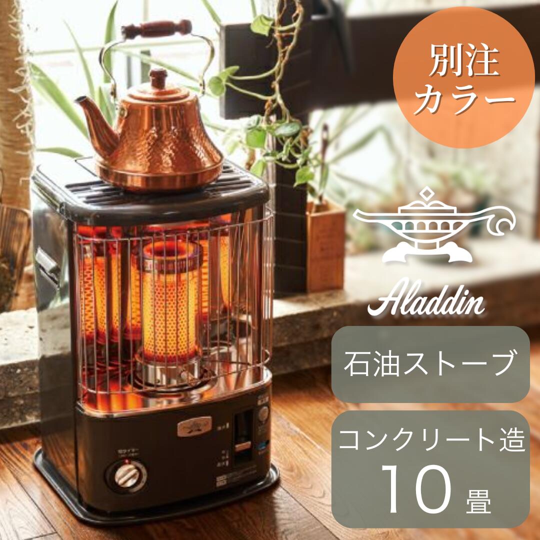 楽天市場】Aladdin アラジン 別注カラー 石油暖房ストーブ CAP-U2801