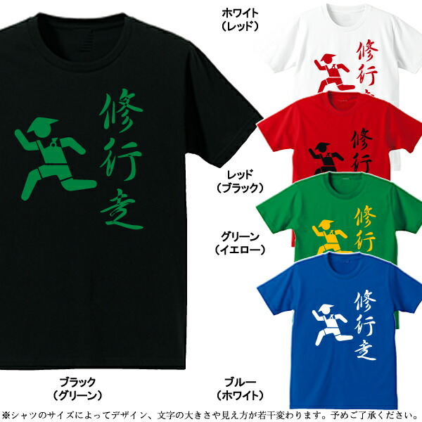 楽天市場】□漢字Tシャツ□面白Tシャツ□修行僧/修行走□綿