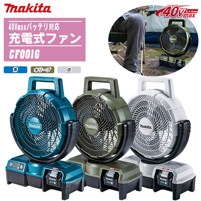 楽天市場】MAKITA マキタ 扇風機充電式ファン 本体のみ CF001G 全3色