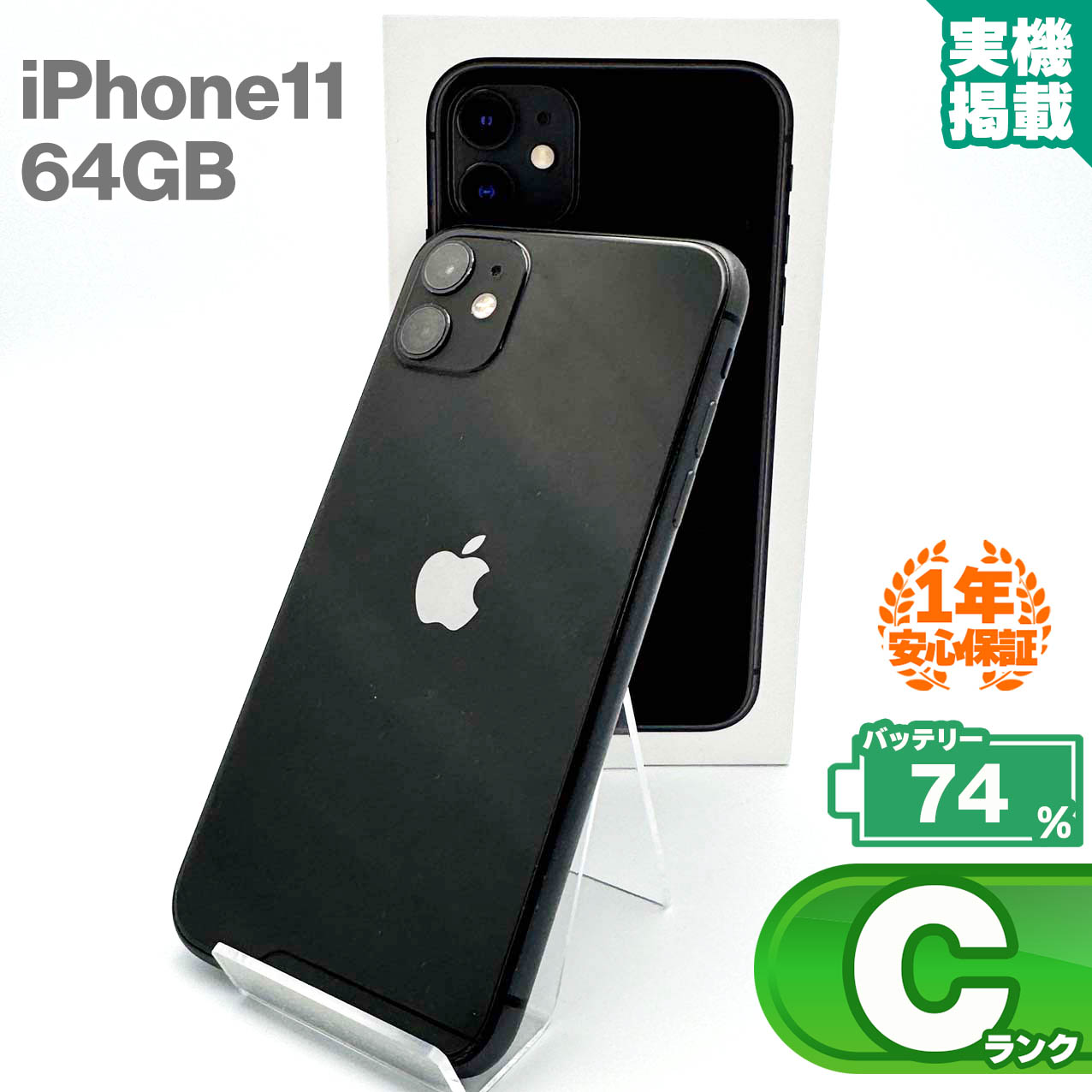 訳アリ/バッテリー100%】iPhone11 64GB SIMフリー 786 訳アリ
