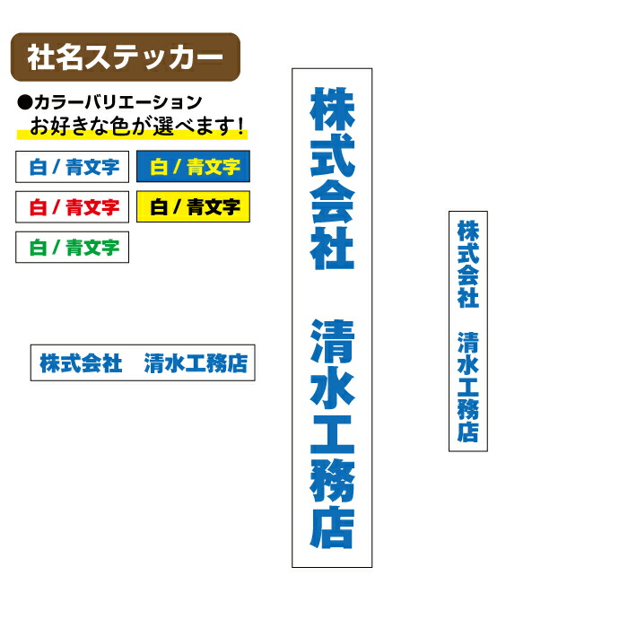 楽天市場】【送料無料】【マグネット変更可】社名ステッカー セット
