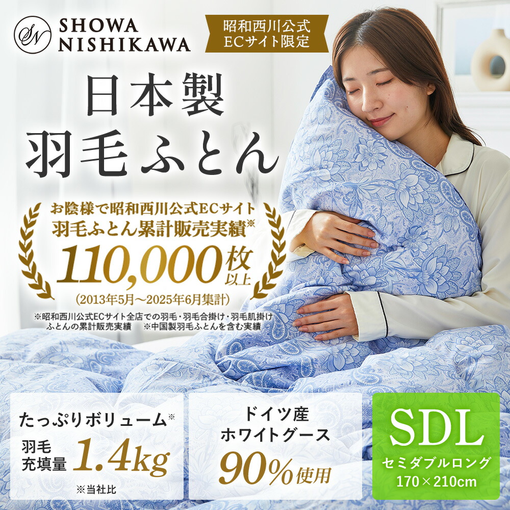 楽天市場】【15%OFFクーポン ※2/25迄】羽毛布団 昭和西川 ドイツ産