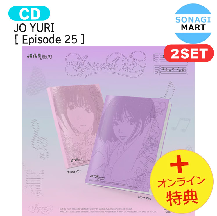 楽天市場】[オンライン特典] JO YURI [ Episode 25 ] 2種セット The
