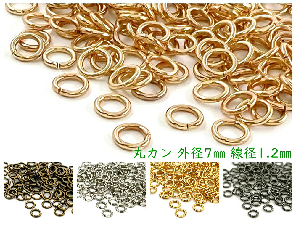 楽天市場】「マ0712」 丸カン 直径7mm 線径1.2mm 20g入り 約125個
