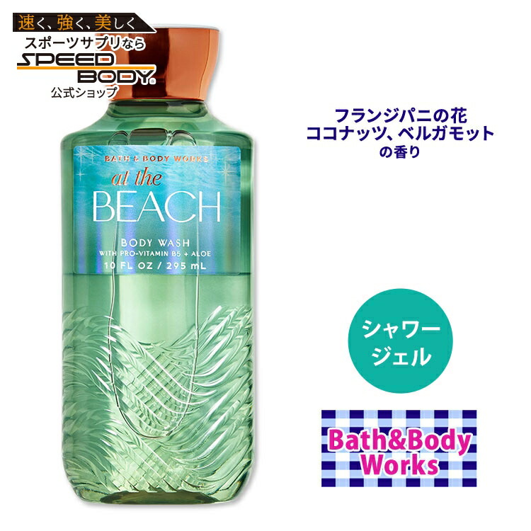 楽天市場】バス&ボディワークス アット・ザ・ビーチ シャワージェル