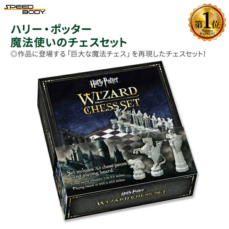 楽天市場】ハリー・ポッター 魔法使いのチェスセット Harry Potter