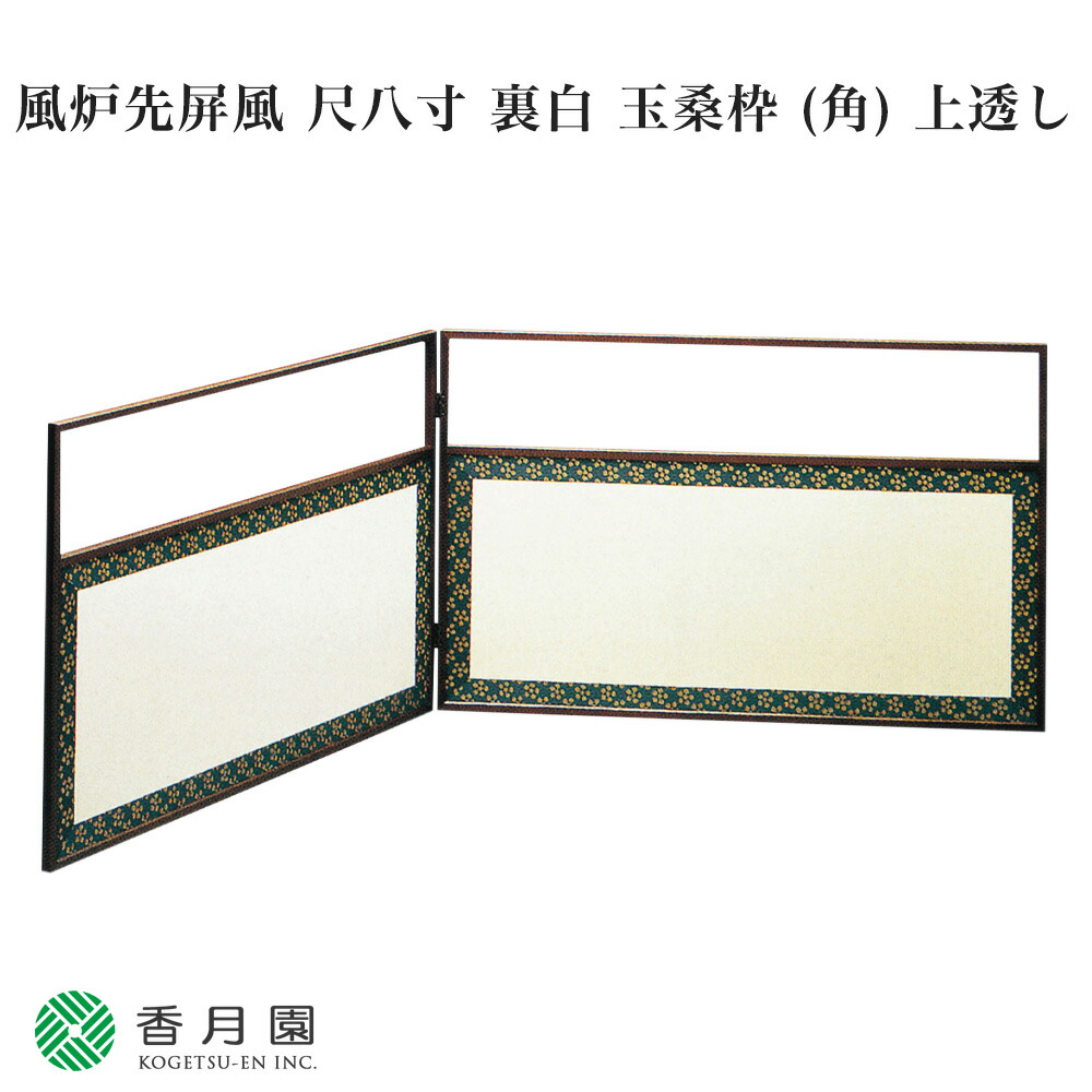 楽天市場】利休梅風炉先屏風の通販