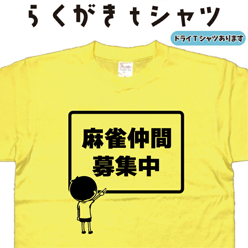 楽天市場】麻雀仲間募集中 らくがき Tシャツ 麻雀Tシャツ マージャンT