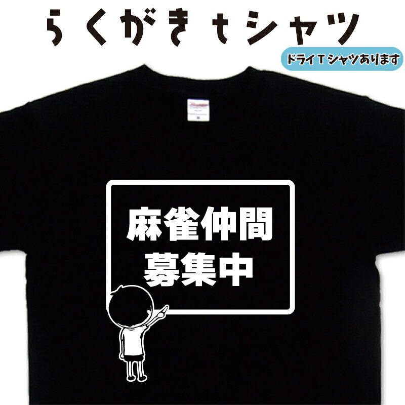 楽天市場】麻雀仲間募集中 らくがき Tシャツ 麻雀Tシャツ マージャンT