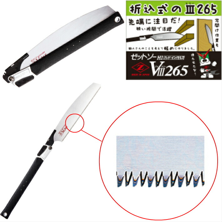 楽天市場】ゼットソー VIII 265 折込鋸 本体 縦横斜挽き【鋸 のこぎり