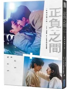 楽天市場】正負之間 Plus & Minus小説日台合作のBL（ボーイズラブ