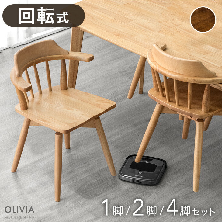 ダイニングチェア 回転 椅子 ウィンザー」の人気商品一覧 | 安い商品を