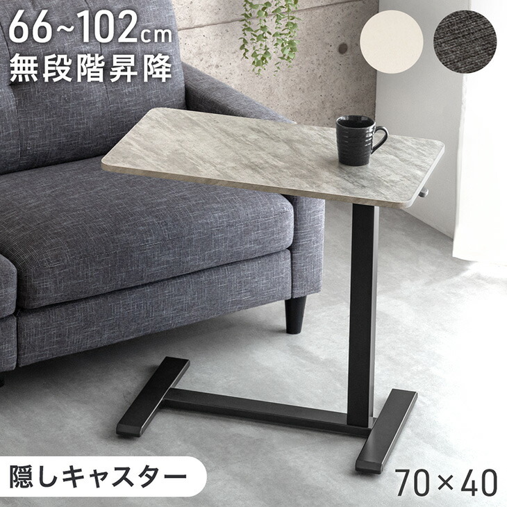 楽天市場】無段階 昇降 サイドテーブル キャスター付き 高さ調節 幅70