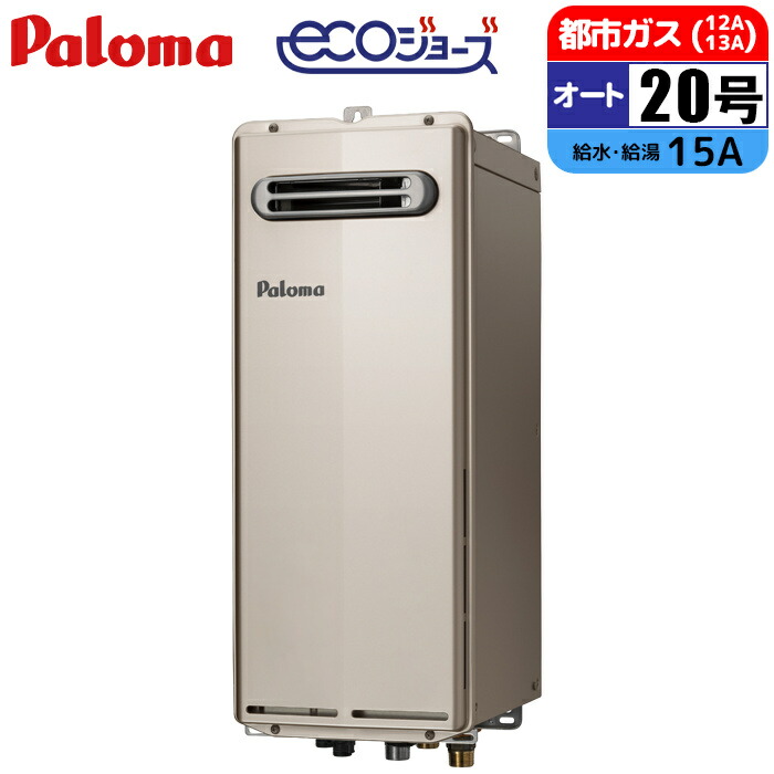 パロマ ガス給湯器 エコジョーズ 屋外式 都市ガス用 1024051030 ガス