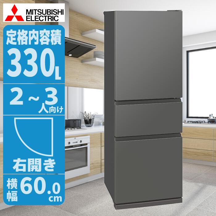 三菱 冷蔵庫330」の人気商品一覧 | 安い商品を通販サイトから探す