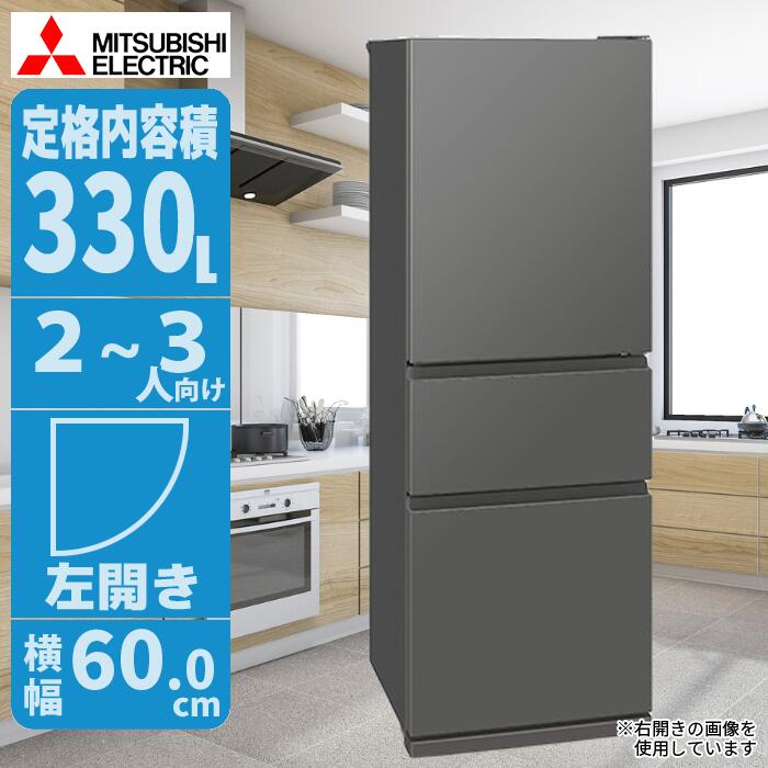 三菱 冷蔵庫330」の人気商品一覧 | 安い商品を通販サイトから探す