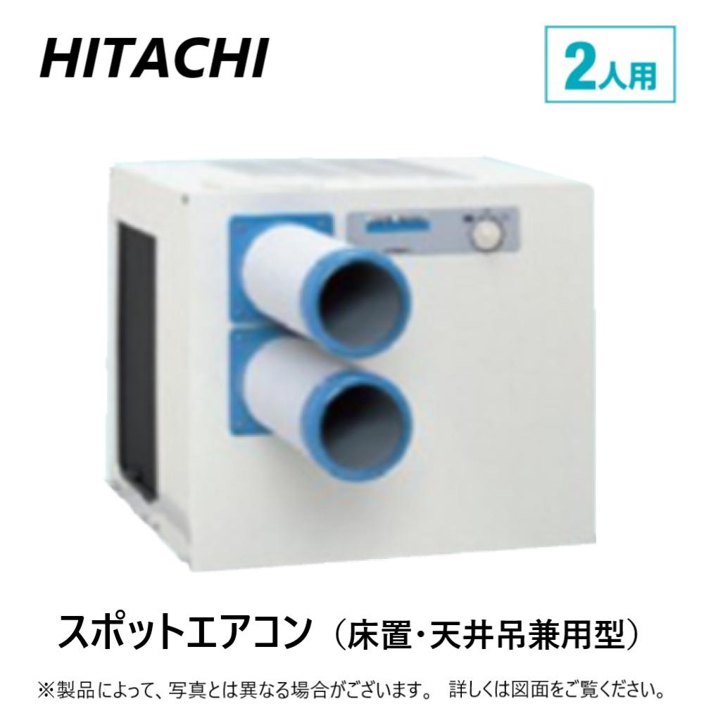 スポットクーラー 日立」の人気商品一覧 | 安い商品を通販サイトから