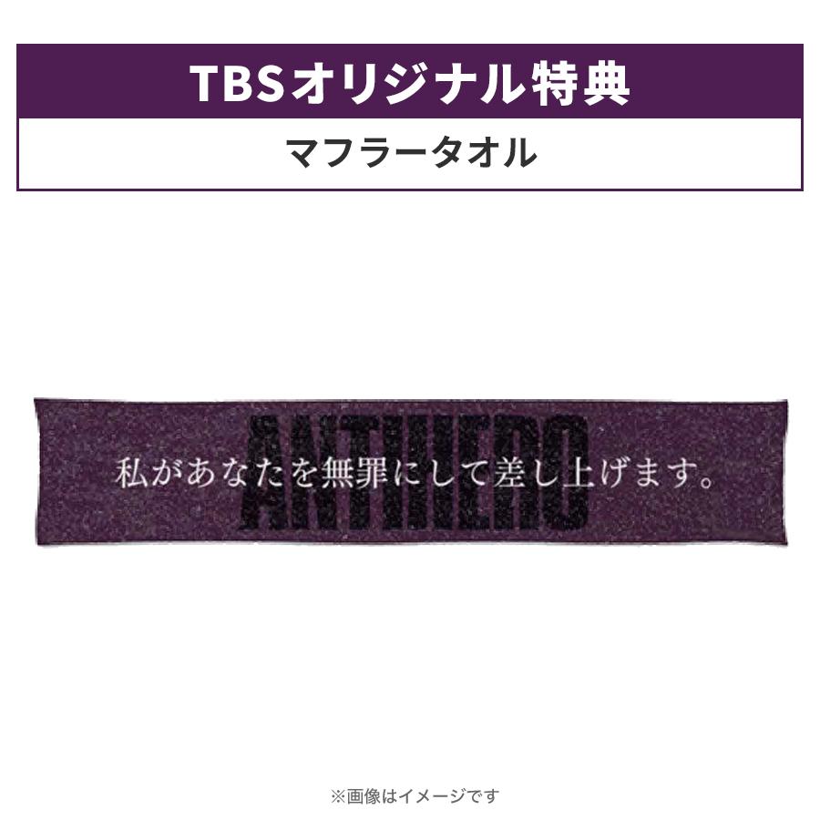 楽天市場】TBS系日曜劇場『 アンチヒーロー 』 ／ DVD- BOX（TBS