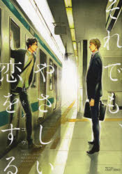 楽天市場】それでも やさしい恋をするの通販