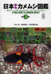 楽天市場】日本原色 カメムシ図鑑 第3巻の通販