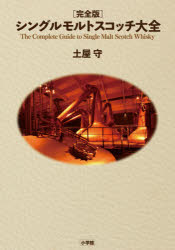 楽天市場】完全版 シングルモルトスコッチ大全の通販