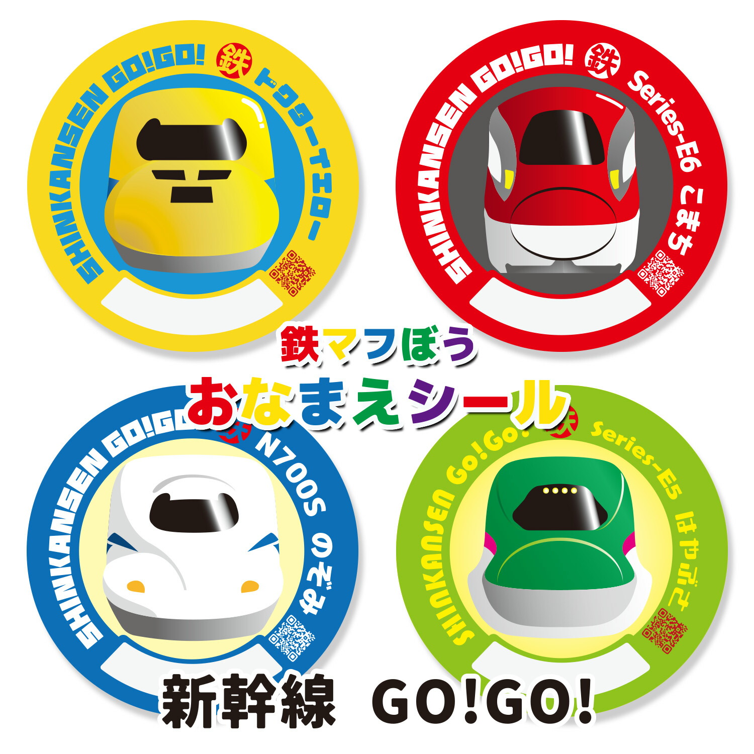 楽天市場】【 お名前シール 新幹線 GO!GO! 】 4枚セット グッズ