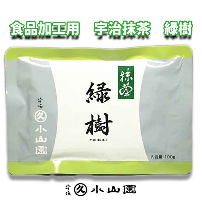 楽天市場】宇治 丸久小山園 食品加工用抹茶 緑樹（みどりぎ） 100g