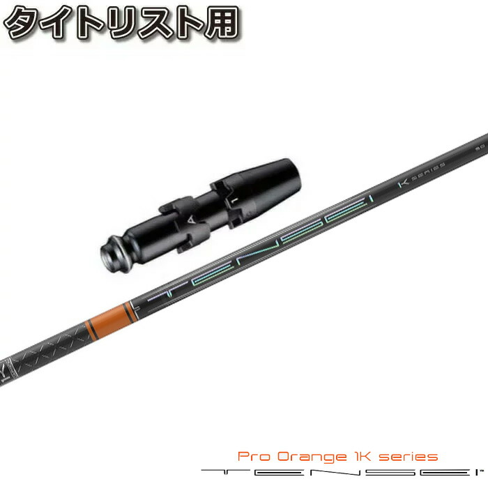 楽天市場】タイトリストDR用スリーブ付シャフト 三菱ケミカル テンセイ