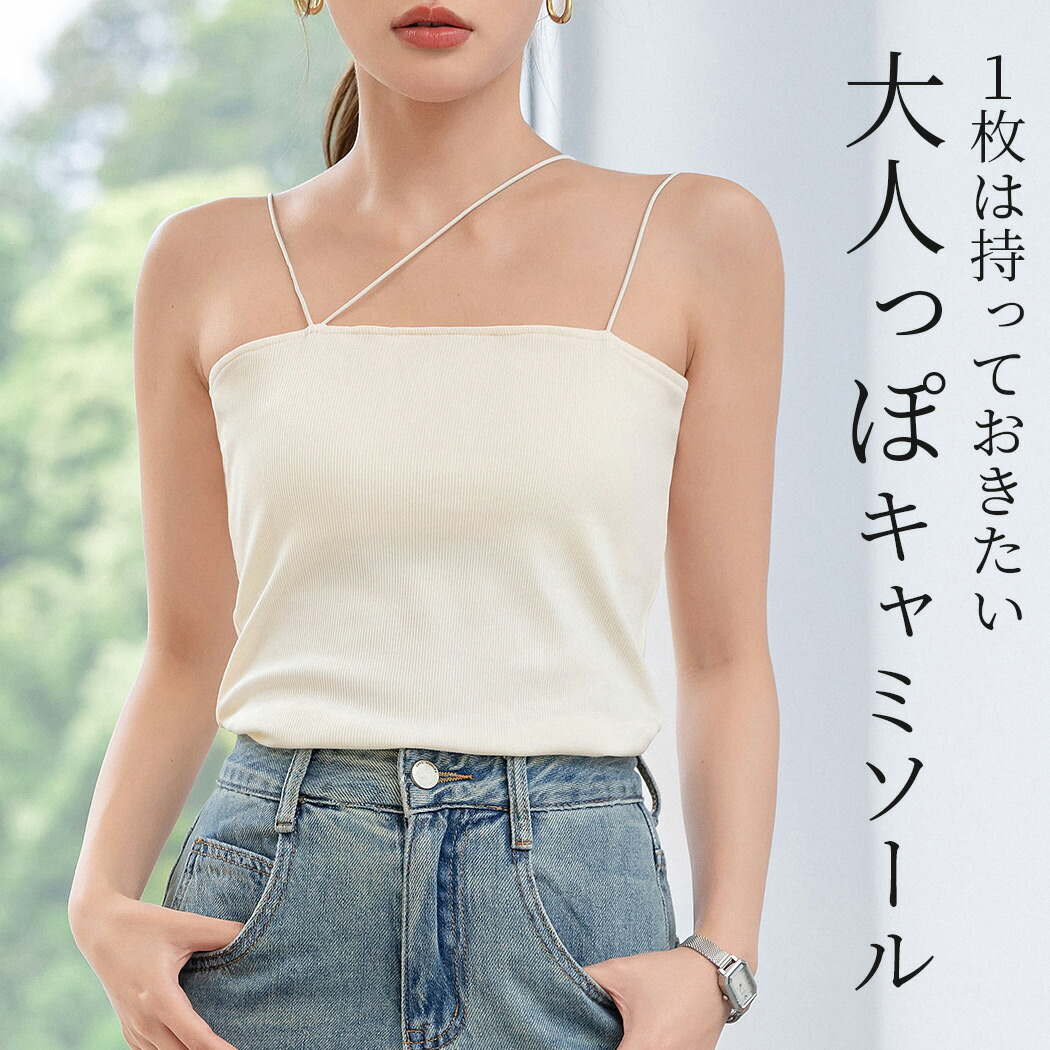楽天市場】「軽くストラップアレンジ」キャミソール パッド付き