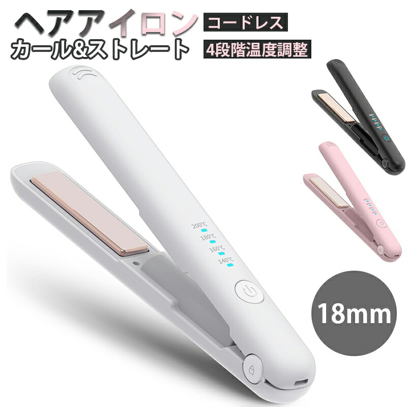 楽天市場】ヘアアイロン コードレス 2WAY カール/ストレートスヘア