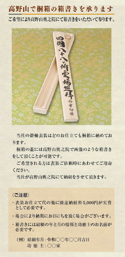 楽天市場】【高野山奥の院箱書き】軸表装をご用命いただきました方の