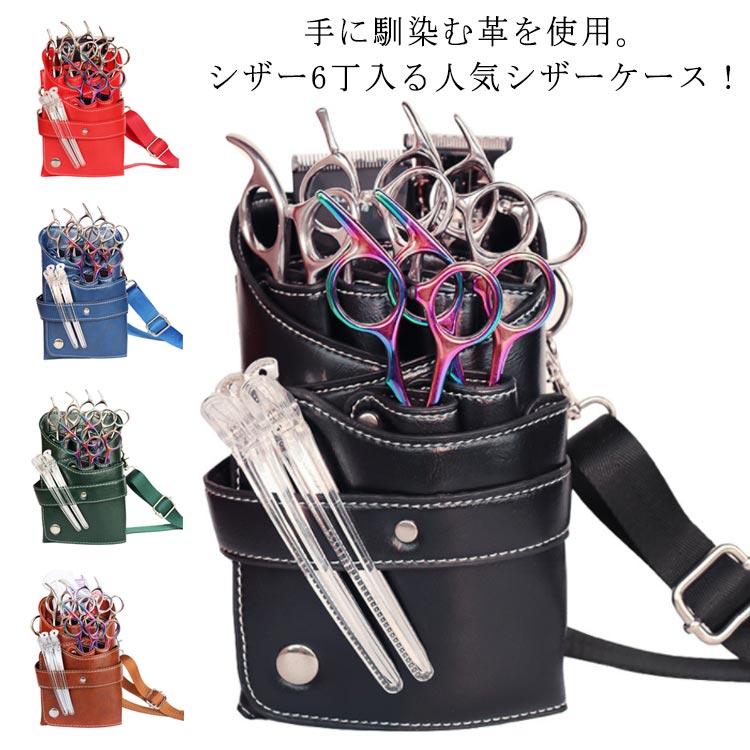 楽天市場】理容師 プロ仕様 PU シザーケース シザー 美容師 6丁入 防水