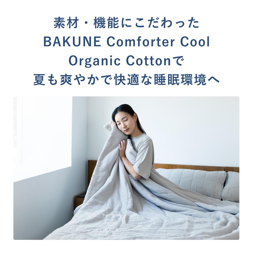 楽天市場】【TENTIAL公式】BAKUNE Comforter Cool Organic Cotton 夏用