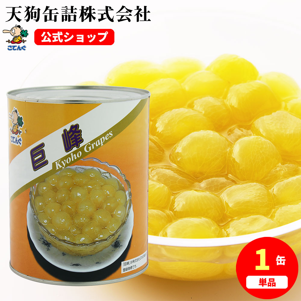 楽天市場】巨峰 ぶどう 缶詰 中国産 ホール 1号缶 固形1800g入 1缶/6缶